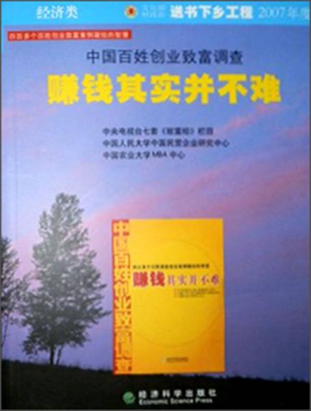 赚钱其实并不难：中国百姓创业致富调查