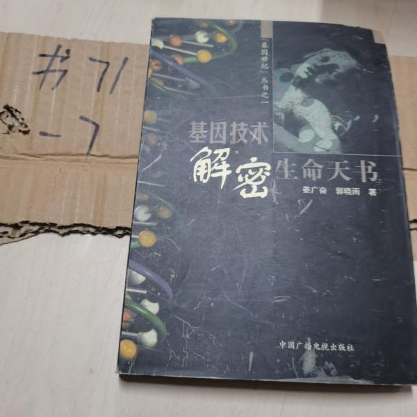 基因技術(shù):解密生命天書