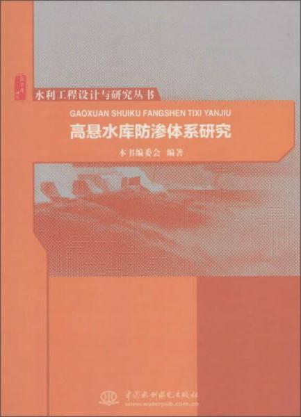 高悬水库防渗体系研究