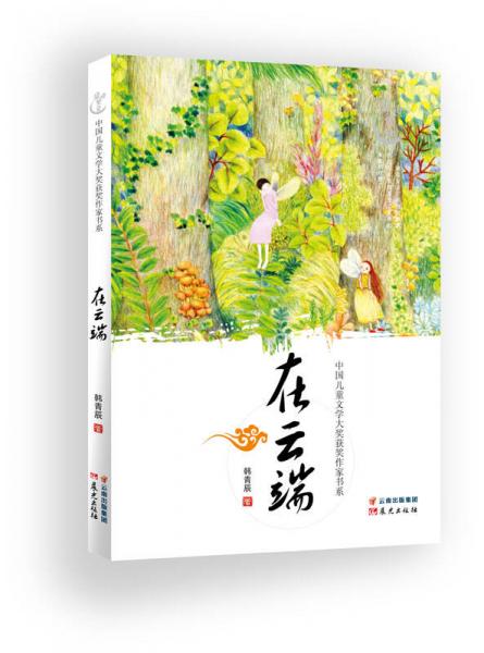 盛世繁星 中国儿童文学大奖获奖作家书系：在云端