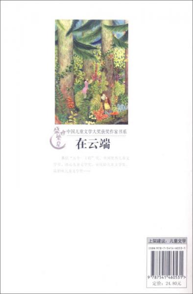 盛世繁星 中国儿童文学大奖获奖作家书系：在云端