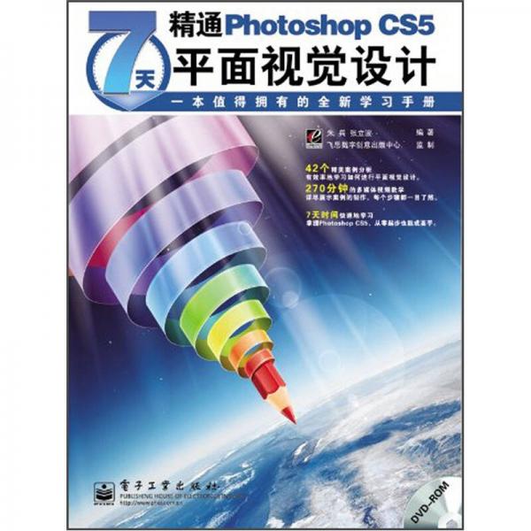 7天精通Photoshop CS5平面视觉设计（全彩）