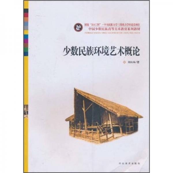 中國(guó)少數(shù)民族高等美術(shù)教育系列教材：少數(shù)民族環(huán)境藝術(shù)概論