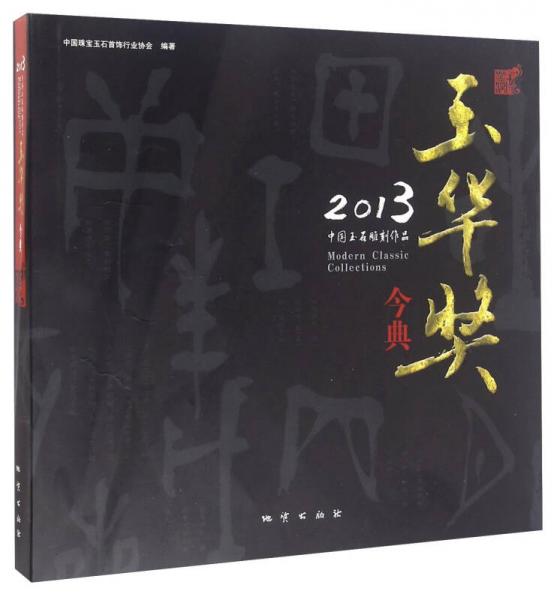 2013中國玉石雕刻作品玉華獎今典