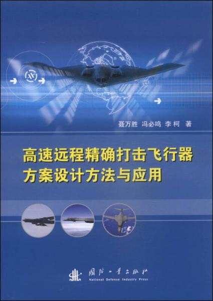 高速遠(yuǎn)程精確打擊飛行器方案設(shè)計(jì)方法與應(yīng)用