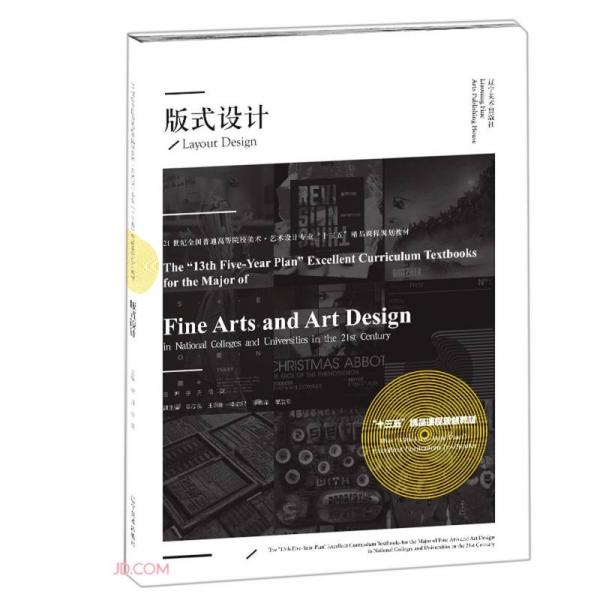 版式设计(21世纪全国普通高等院校美术艺术设计专业十三五精品课程规划教材)