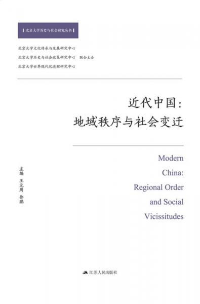 近代中國：地域秩序與社會變遷
