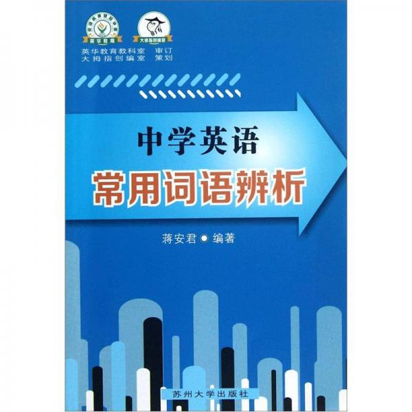 中學(xué)英語常用詞語辨析