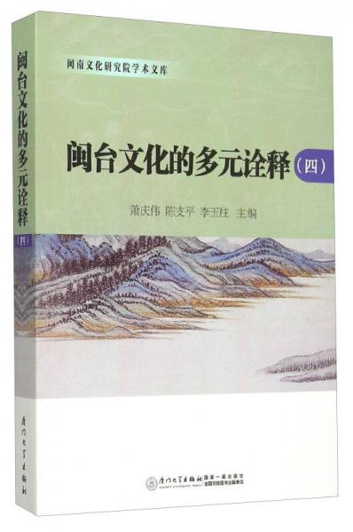 閩臺(tái)文化的多元詮釋（4）