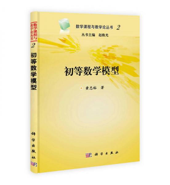 教學(xué)課程與教學(xué)論叢書2：初等數(shù)學(xué)模型