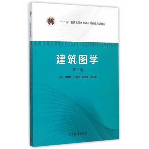 建筑圖學(xué)（第2版）