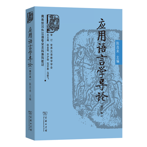 應(yīng)用語言學導論(修訂本)(商務(wù)館對外漢語專業(yè)本科系列教材)