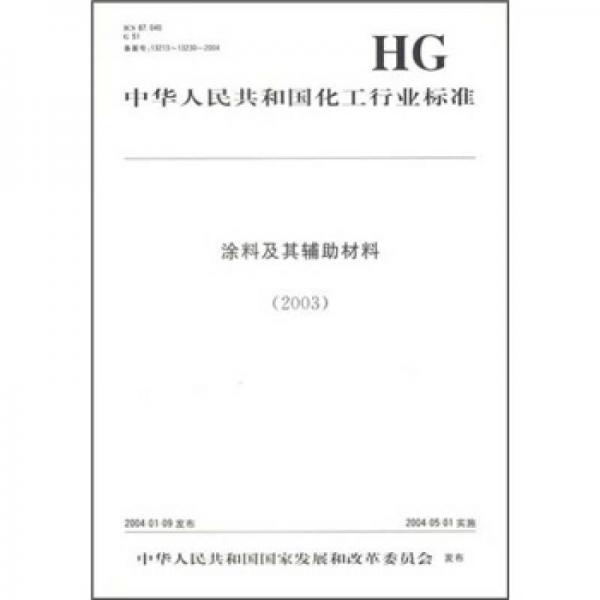 中國(guó)化工行業(yè)標(biāo)準(zhǔn)：涂料及其輔助材料（2003）