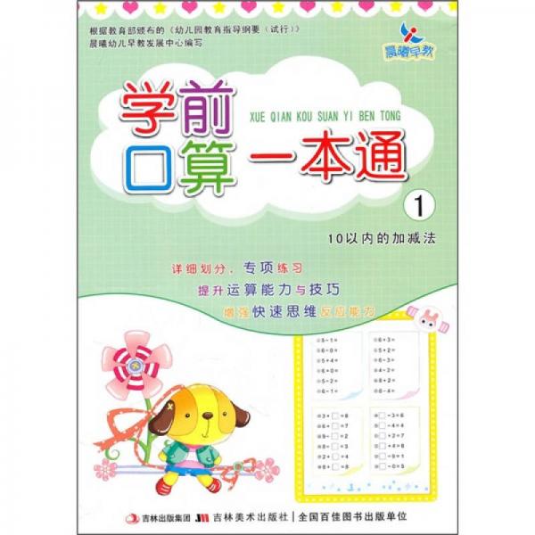 晨曦早教·学前口算一本通1：10以内的加减法