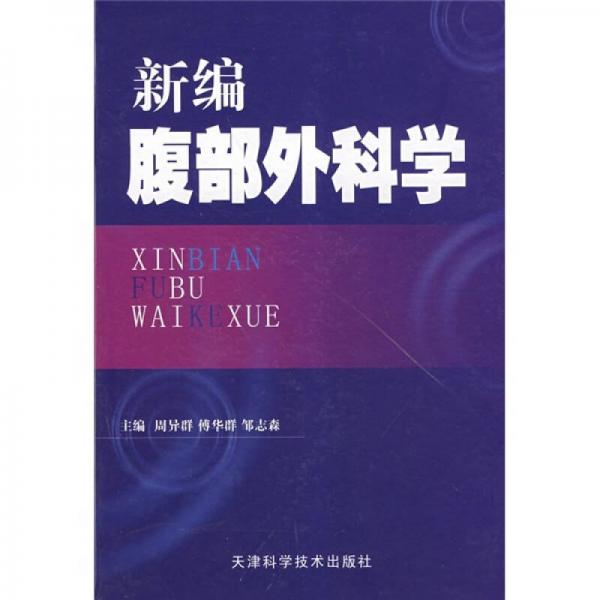 新編腹部外科學