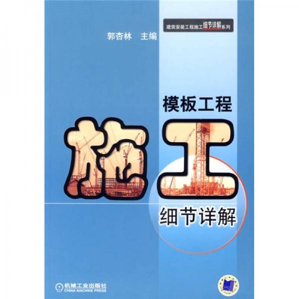 模板工程施工細節(jié)詳解