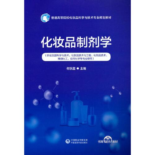 化妝品制劑學(xué)