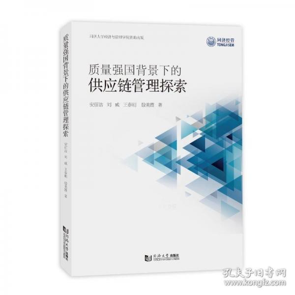 質(zhì)量強國背景下的供應(yīng)鏈管理探索