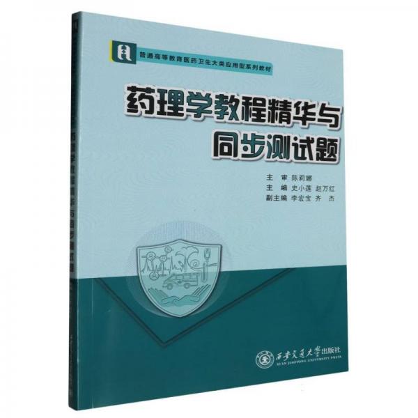 藥理學教程精華與同步測試題(普通高等教育醫(yī)藥衛(wèi)生大類應用型系列教材)