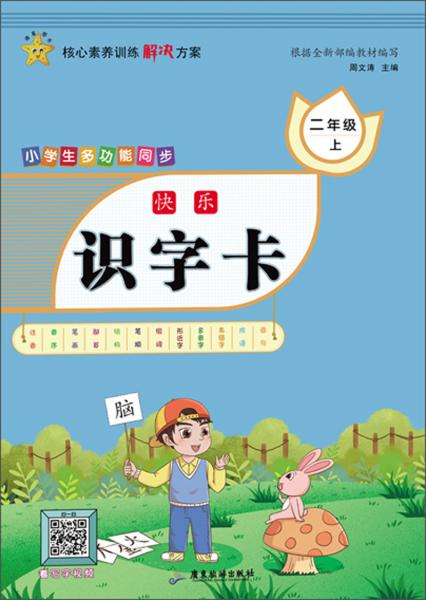 小学生多功能同步：快乐识字卡