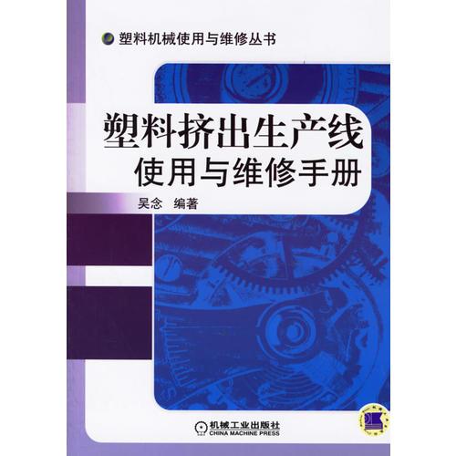 塑料擠出生產(chǎn)線(xiàn)使用與維修手冊(cè)/塑料機(jī)械使用與維修叢書(shū)