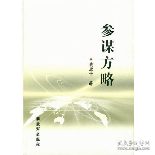 參謀方略