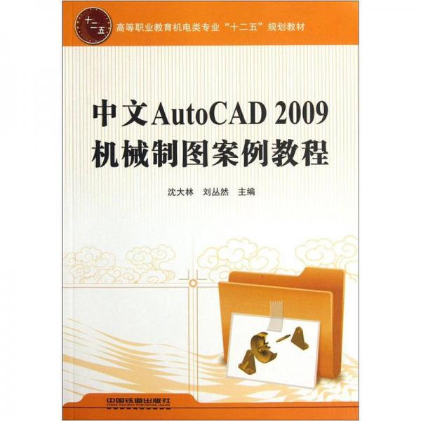 高等职业教育机电类专业十二五规划教材：中文AutoCAD2009机械制图案例教程