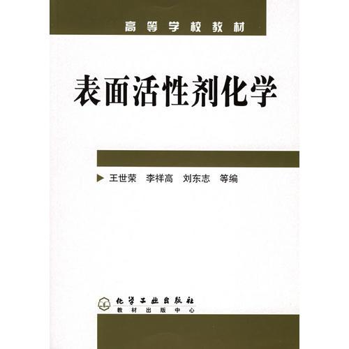 表面活性劑化學(xué)——高等學(xué)校教材