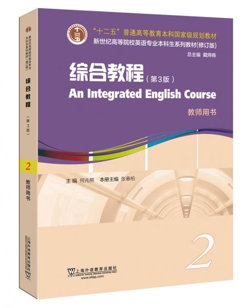 英语专业本科生系列教材.修订版：综合教程（第3版）2教师用书（一书一码）