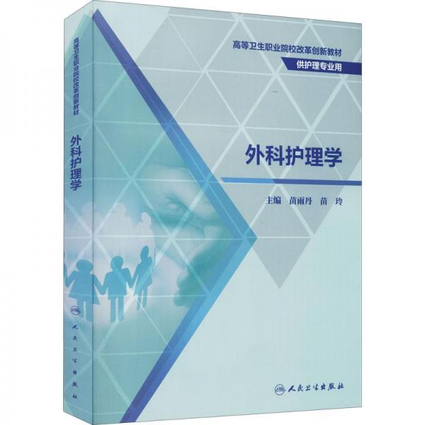 外科護(hù)理學(xué)
