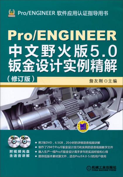 Pro/ENGINEER软件应用谁指导用书：Pro/ENGINEER中文野火版5.0钣金设计实例精解（修订版）