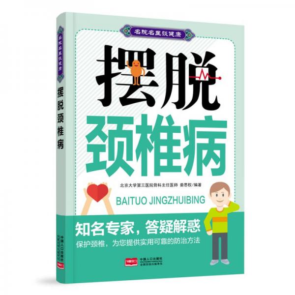 名院名醫(yī)談健康：擺脫頸椎病