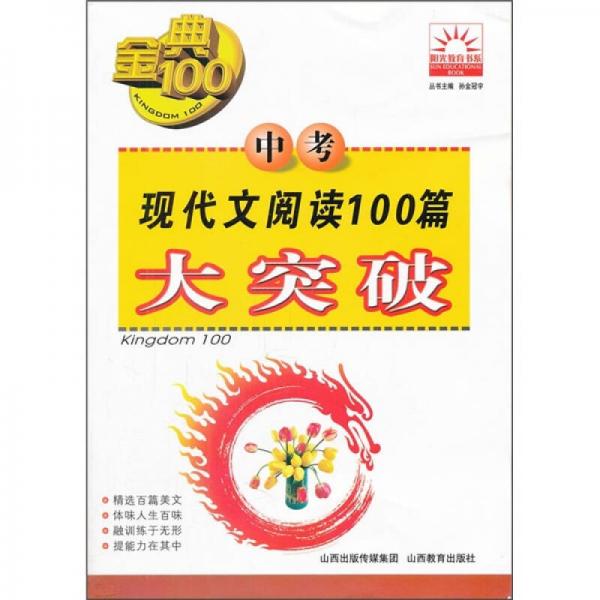 中考现代文阅读100篇大突破