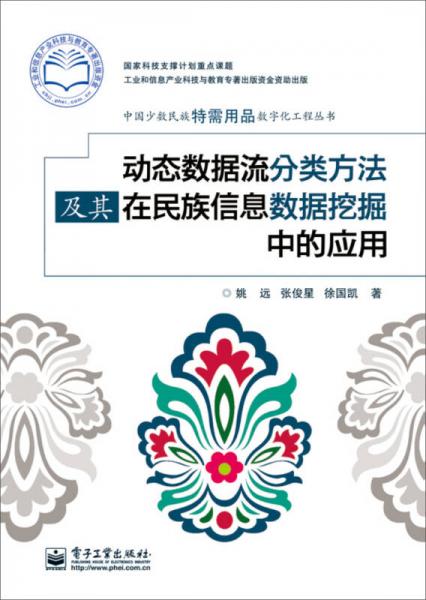 中国少数民族特需用品数字化工程丛书：动态数据流分类方法及其在民族信息数据挖掘中的应用