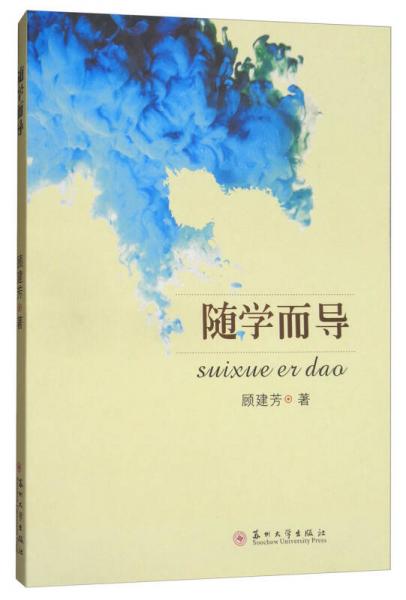 隨學(xué)而導(dǎo)