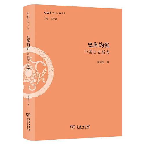 史海鉤沉：中國古史新考(文史哲叢刊第二輯)