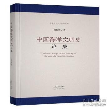 中國海洋文明史論集
