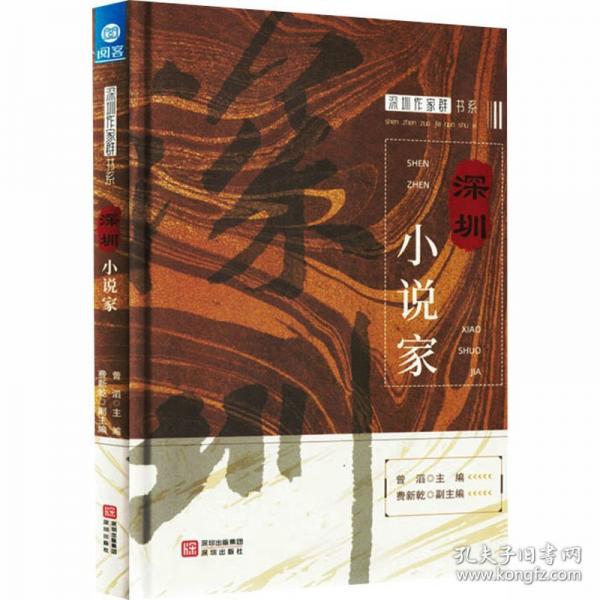 深圳小說(shuō)家