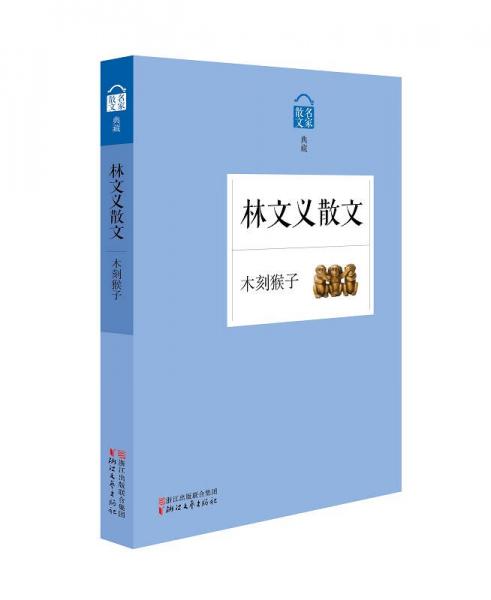 名家散文典藏：木刻猴子·林文義散文