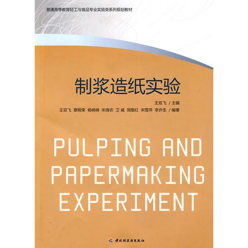 制漿造紙實(shí)驗(yàn)（普通高等教育輕工與食品專業(yè)實(shí)驗(yàn)類系列規(guī)劃教材）