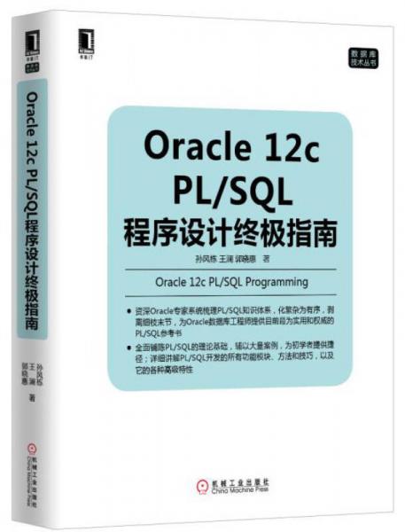 Oracle 12c PL/SQL程序设计终极指南