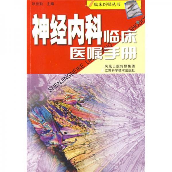 神經(jīng)內(nèi)科臨床醫(yī)囑手冊