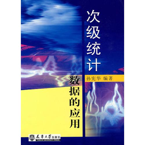 次級統(tǒng)計數(shù)據(jù)的應用