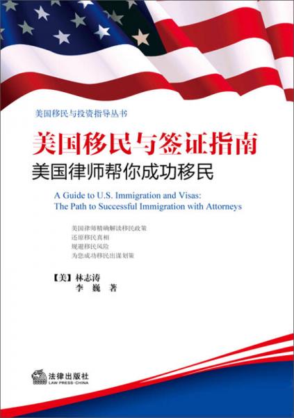 美国移民与投资指导丛书·美国移民与签证指南：美国律师帮你成功移民