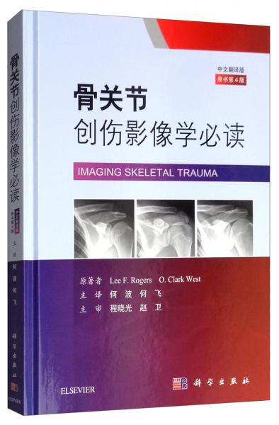 骨關(guān)節(jié)創(chuàng)傷影像學(xué)必讀（中文翻譯版第4版）
