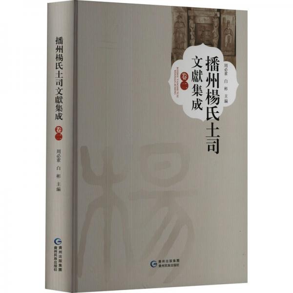 播州楊氏土司文獻(xiàn)集成．卷二