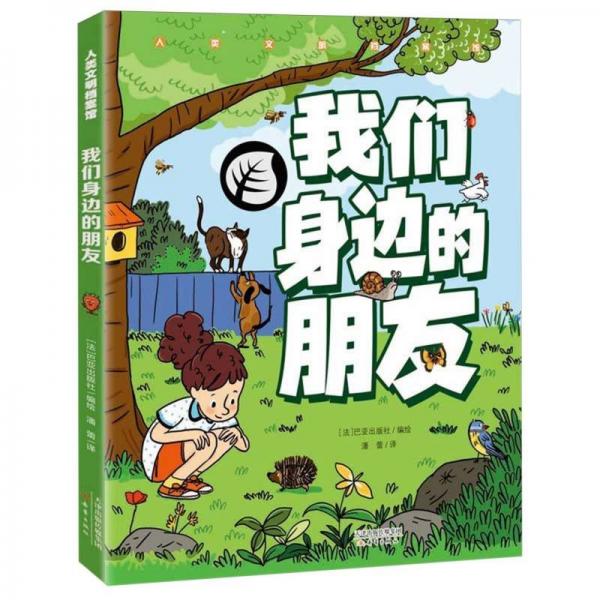 我們身邊的朋友/人類文明檔案館