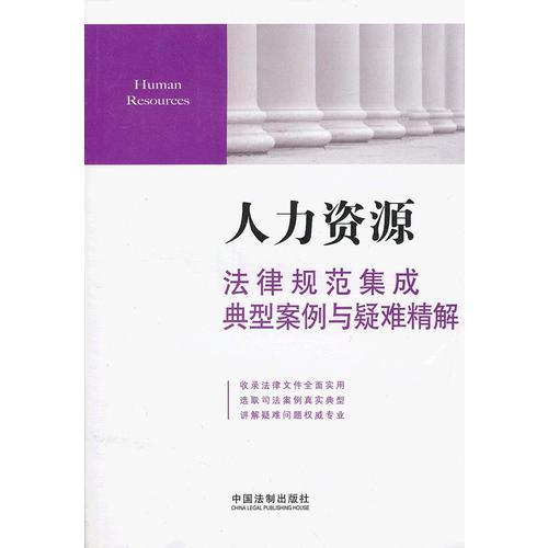 人力资源法律规范集成、典型案例与疑难精解6