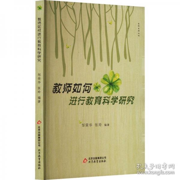 教師如何進行教育科學研究