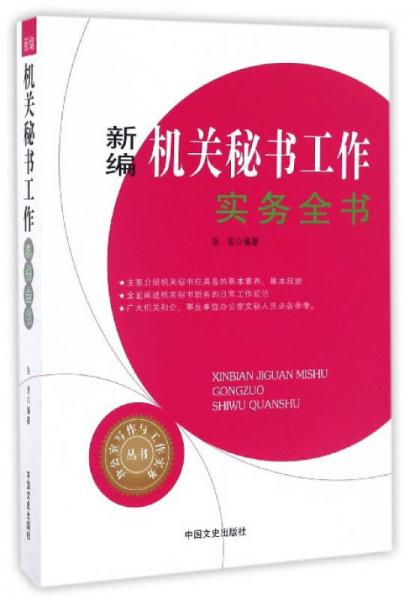 新编机关秘书工作实务全书/办公室写作与工作实务丛书